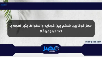 حجز كوكايين ضخم بين غرداية والأغواط يثير ضجة بـ 121 كيلوغرامًا!